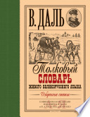 Даль В. И Толковый словарь живого великорусского языка. Избра (однотомник)