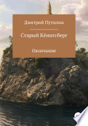 Старый Кёнигсберг. Окончание