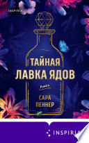 Тайная лавка ядов