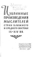 Избранные произведения мыслителей стран Ближнего и Среднего Востока IX-XIV в.в