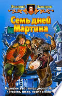 Семь дней Мартина