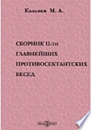 Сборник 12-ти главнейших противосектантских бесед