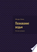 Познавание ведьм. Москва ушедшая