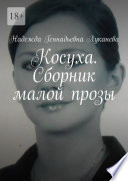 Косуха. Сборник малой прозы