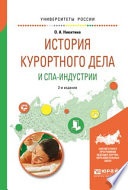 История курортного дела и спа-индустрии 2-е изд., испр. и доп. Учебное пособие для академического бакалавриата