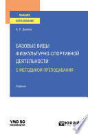 Базовые виды физкультурно-спортивной деятельности с методикой преподавания. Учебник для вузов