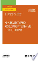 Физкультурно-оздоровительные технологии. Учебное пособие для вузов