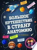 Большое путешествие в страну Анатомию