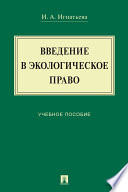 Введение в экологическое право. Учебное пособие