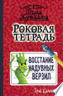 Роковая тетрадь. Восстание надувных верзил