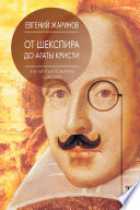 От Шекспира до Агаты Кристи. Как читать и понимать классику