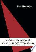 Несколько историй из жизни отсутствующих