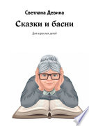 Сказки и басни. Для взрослых детей