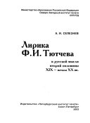 Лирика Ф.И. Тютчева в русской мысли второй половины XIX-начала ХХ вв