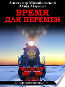 Время для перемен