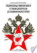 Спецпереселенцы Тюменской области. От гонений царской России до становления красного террора. 1709 – 1991 (от Петра I до Горбачёва)