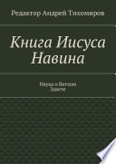 Книга Иисуса Навина. Наука о Ветхом Завете