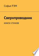 Сверхпроводник. Книга стихов