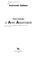 Рассказы о Анне Ахматовой