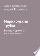 Иерихонские трубы. Взятие Иерихона израильтянами