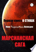 Марсианская сага