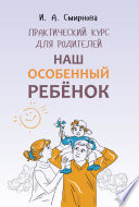 Наш особенный ребенок. Практический курс для родителей