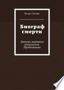 Биограф смерти. Записки мертвого оптимиста. Продолжение