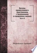 Беседы православнаго христианина с молоканами о священных иконах