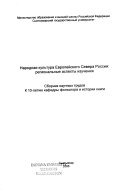 Народная культура Европейского Севера России