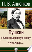 Пушкин в Александровскую эпоху. 1799-1826 гг.