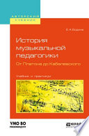 История музыкальной педагогики. От платона до кабалевского. Учебник и практикум для вузов