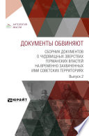 Документы обвиняют. Сборник документов о чудовищных зверствах германских властей на временно захваченных ими советских территориях. Выпуск 2