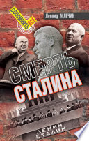 Смерть Сталина