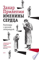 Именины сердца. Разговоры с русской литературой