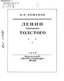 Ленин читает Толстого