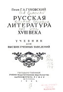 Русская литература XVIII века