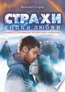 Страхи Сопки Любви