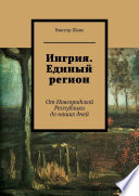 Ингрия. Единый регион. От Новгородской Республики до наших дней