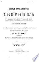 Полный хронологическій сборникъ законовъ и положеній, касающихся Евреевъ ... отъ 1649-1873 г. Извлеченіе изъ Полныхъ Собраній Законовъ Россійской Имперіи..