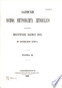 Записки митрополита Литовскаго изданныя Императорскою Академиею Наук по завѣщанию автора