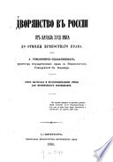 Дворянство въ Россіи отъ начала XVIII. вѣка до отмѣны крѣпостнаго права..