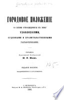 Городовое положеніе со всѣми относящимися к нему узаконеніями, судебными и правительственными разъясненіями