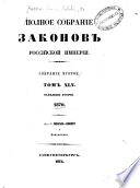 Polnoe sobranīe zakonov Rossīĭskoĭ Imperīi