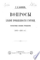 Вопросы хлѣбной промышленности и торговли