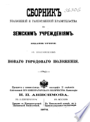 Сборник узаконений и распоряжений Правительства по земским учреждениям