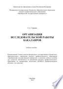 Организация исследовательской работы бакалавров