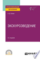 Экскурсоведение 3-е изд., пер. и доп. Учебное пособие для СПО