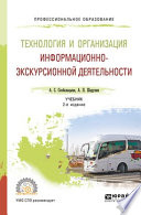 Технология и организация информационно-экскурсионной деятельности 2-е изд., пер. и доп. Учебник для СПО