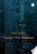 Стихов – мои творения