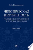 Человеческая деятельность: правовые формы осуществления и публичная организация. Монография